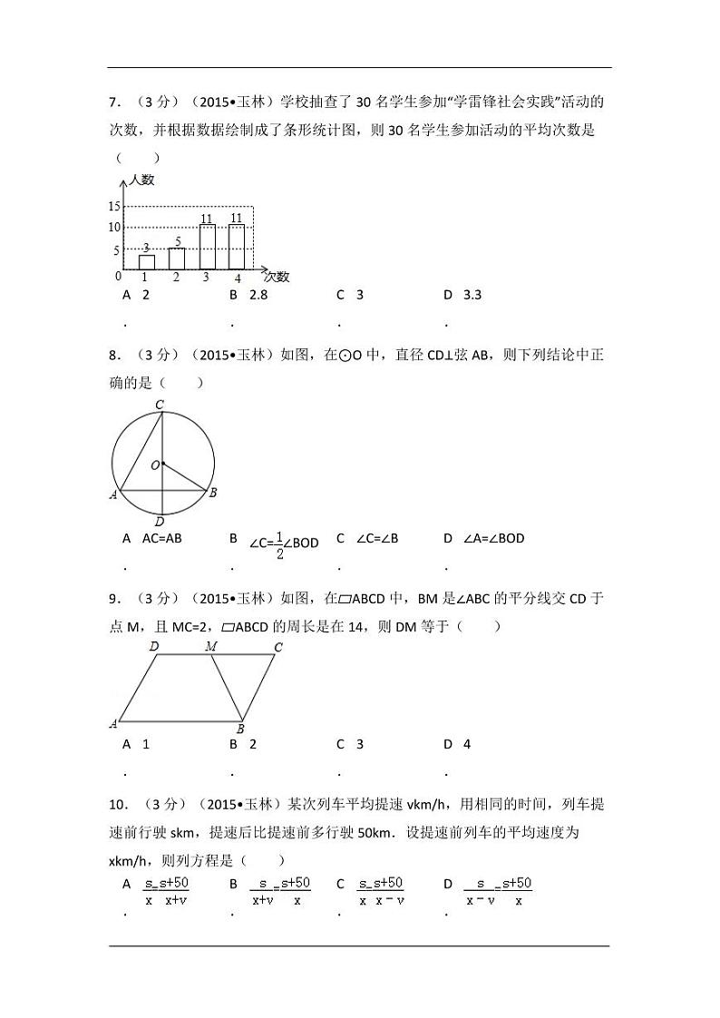 广西省玉林市、防城港市中考数学试卷（含解析版）第2页