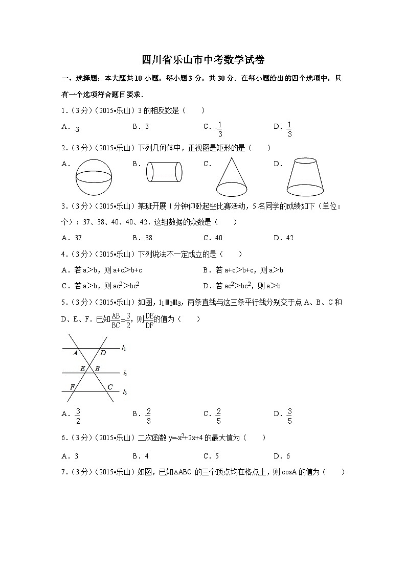 四川省乐山市中考数学试卷（含解析版）第1页