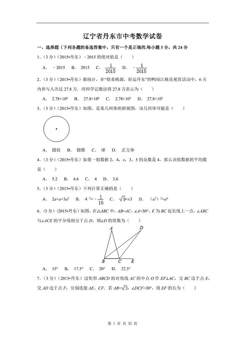 辽宁省丹东市中考数学试卷（含解析版）第1页