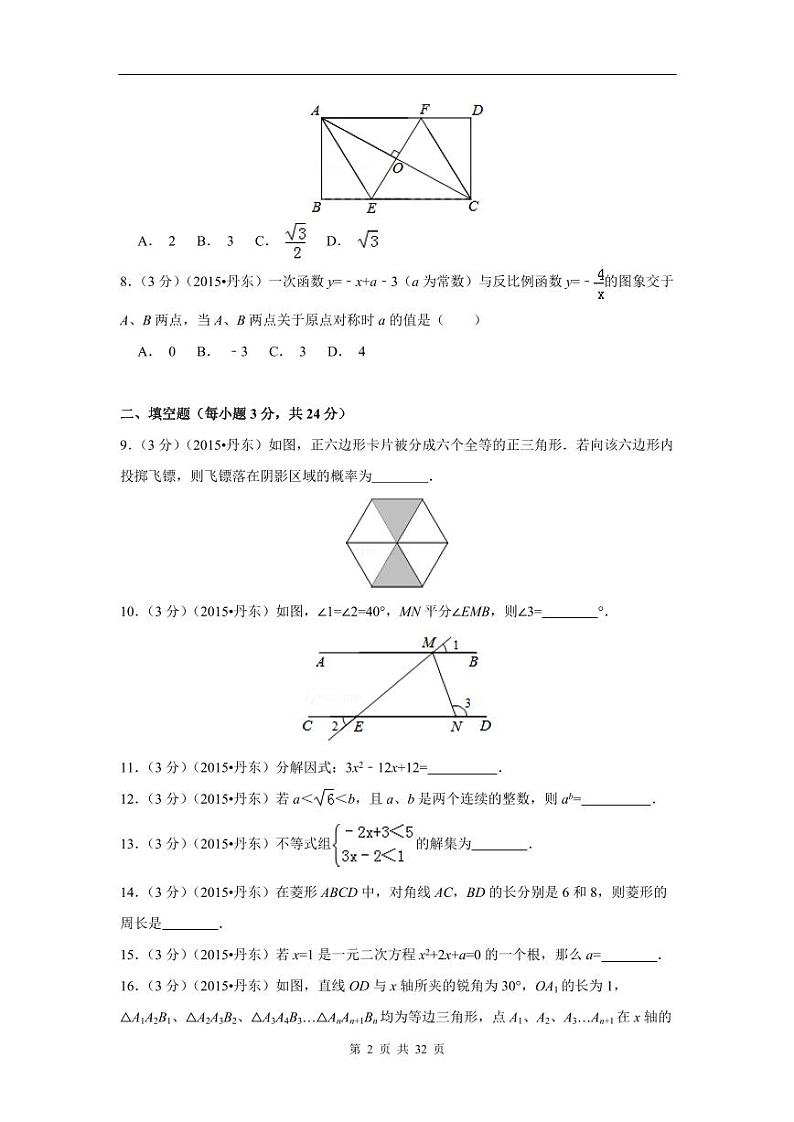 辽宁省丹东市中考数学试卷（含解析版）第2页