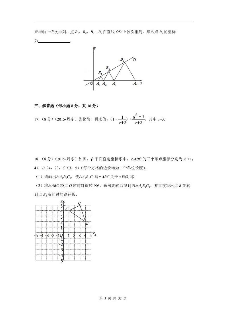 辽宁省丹东市中考数学试卷（含解析版）第3页
