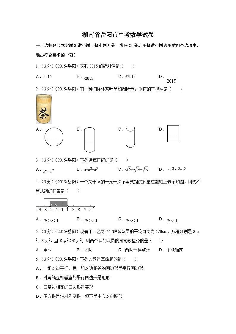 湖南省岳阳市中考数学试卷（含解析版）第1页