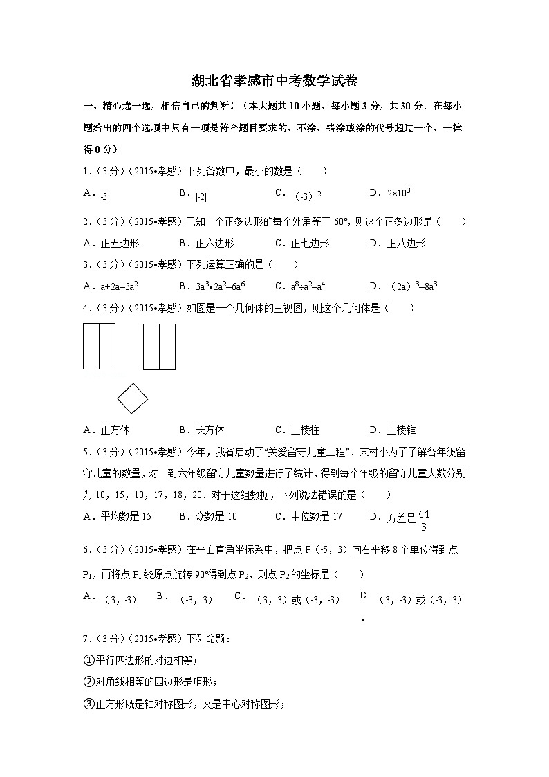 湖北省孝感市中考数学试卷（含解析版）第1页
