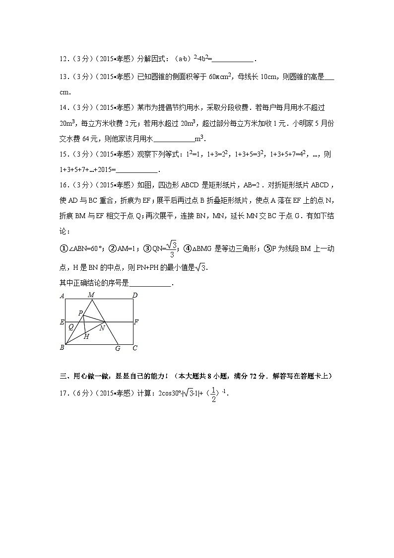 湖北省孝感市中考数学试卷（含解析版）第3页