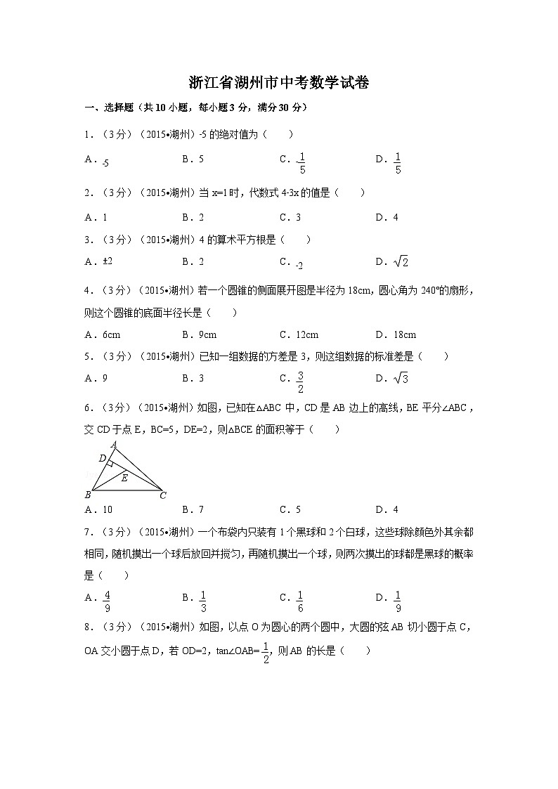 浙江省湖州市中考数学试卷（含解析版）第1页