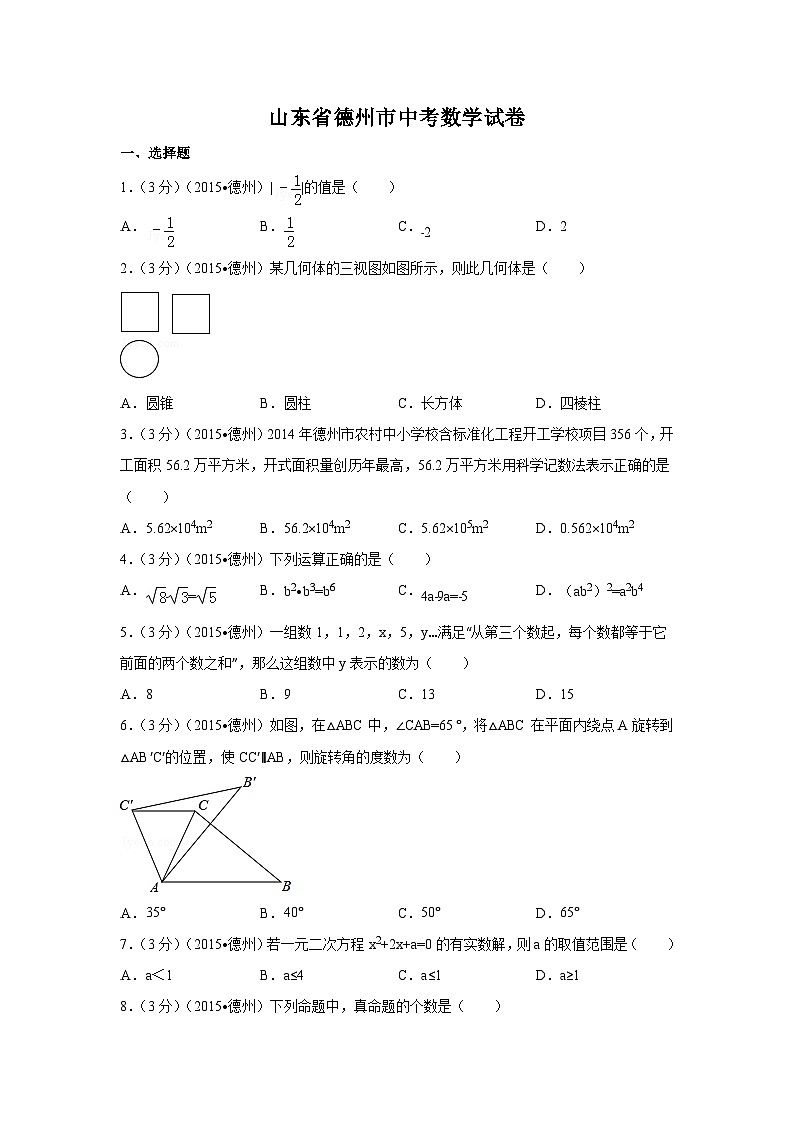 山东省德州市中考数学试卷（含解析版）第1页