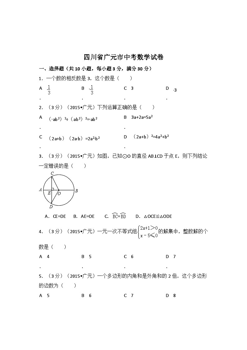 四川省广元市中考数学试卷（含解析版）第1页
