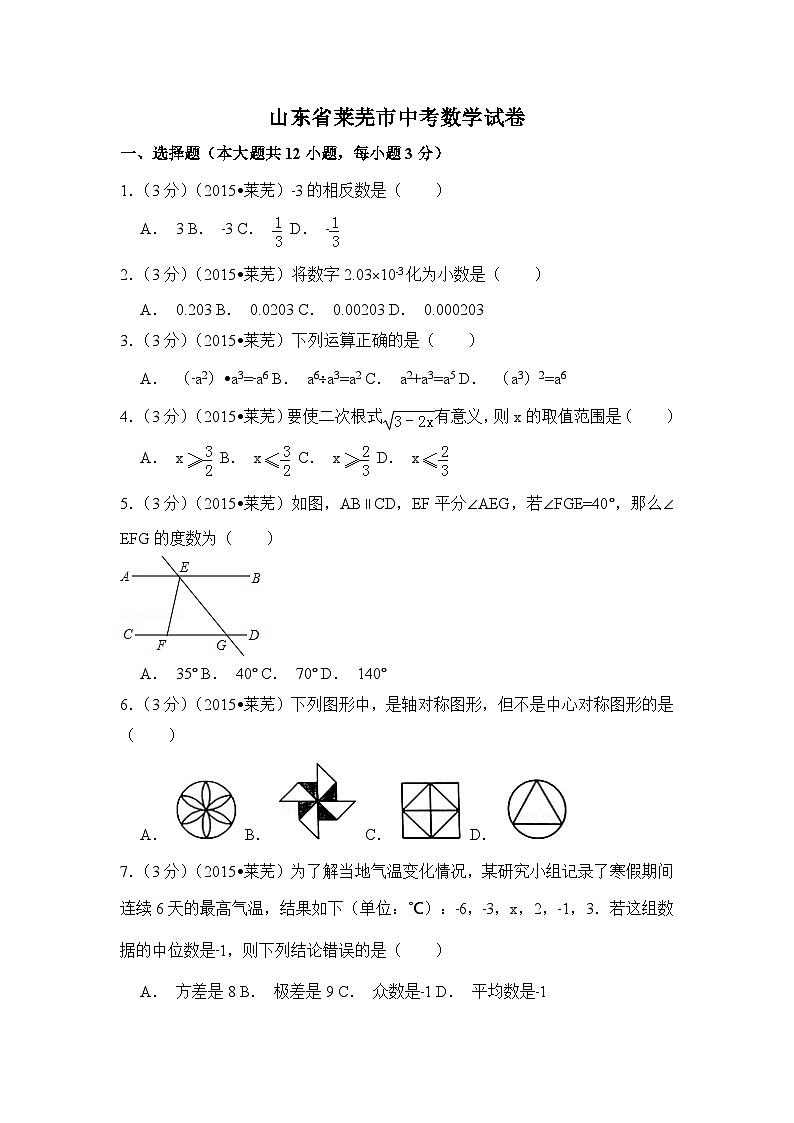 山东省莱芜市中考数学试卷（含解析版）第1页