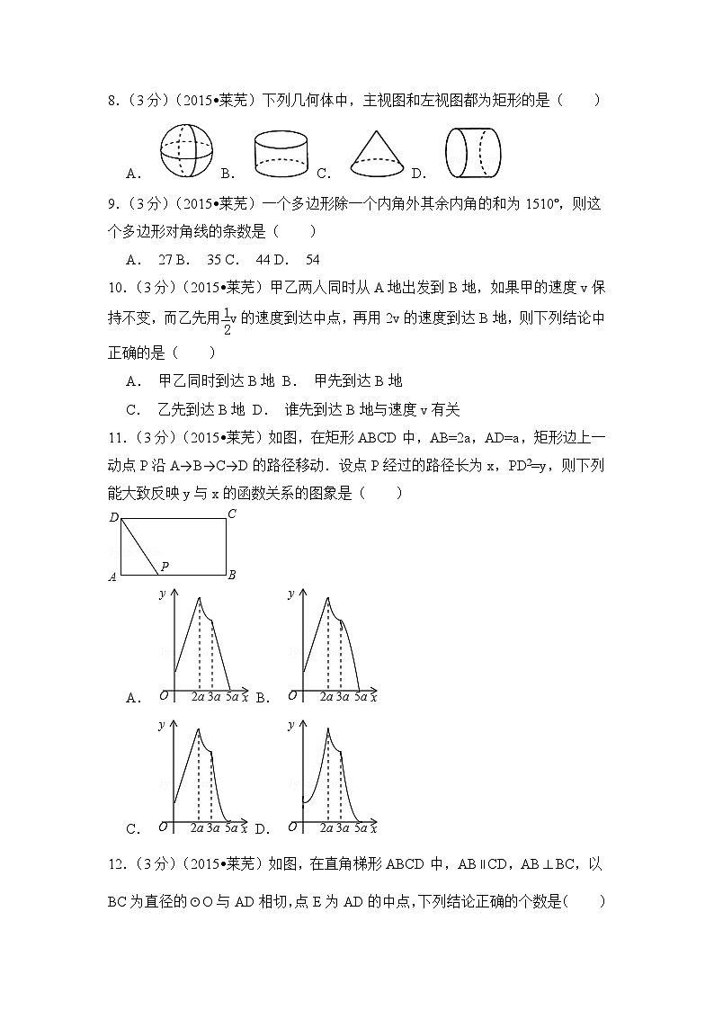 山东省莱芜市中考数学试卷（含解析版）第2页