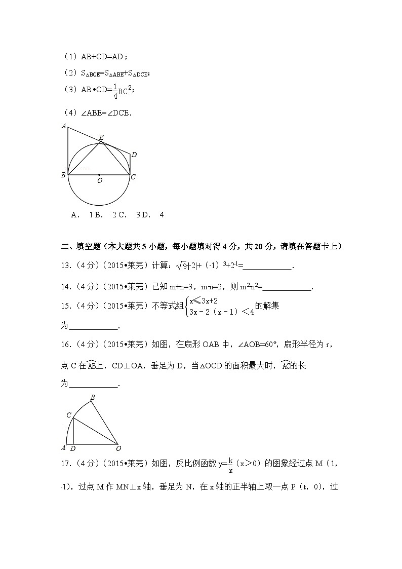 山东省莱芜市中考数学试卷（含解析版）第3页