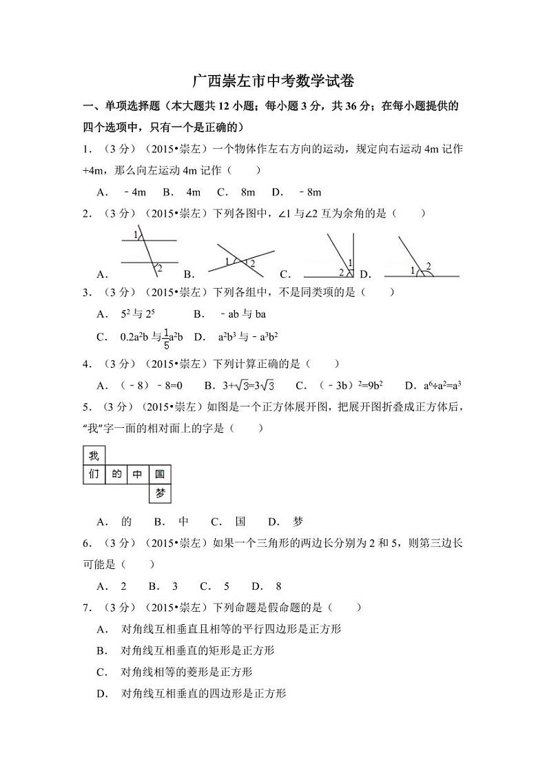 广西省崇左市中考数学试卷（含解析版）第1页