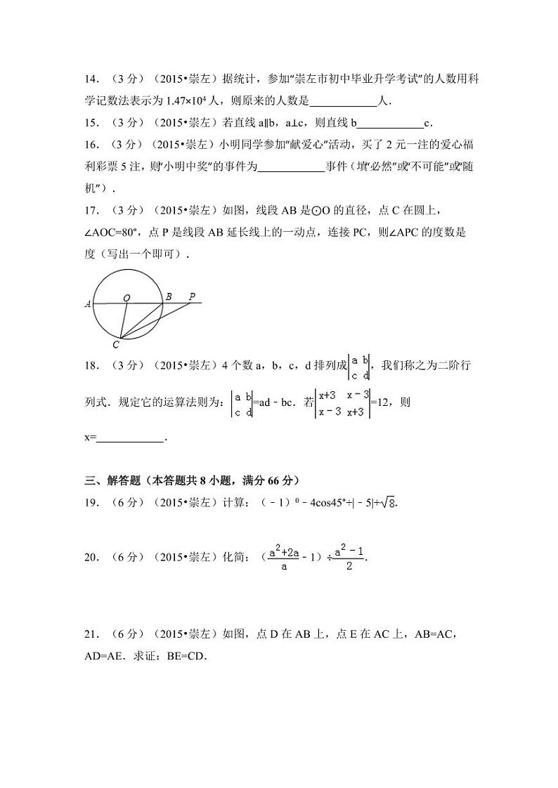 广西省崇左市中考数学试卷（含解析版）第3页