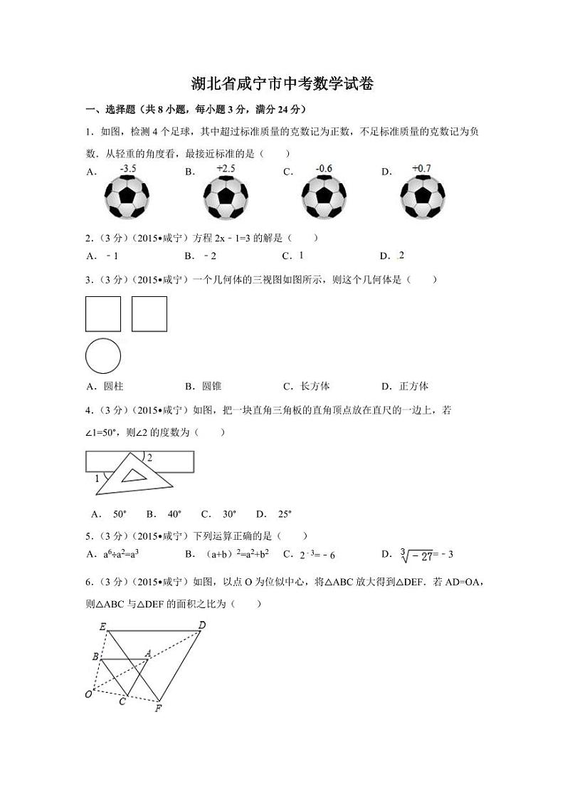 湖北省咸宁市中考数学试卷（含解析版）第1页