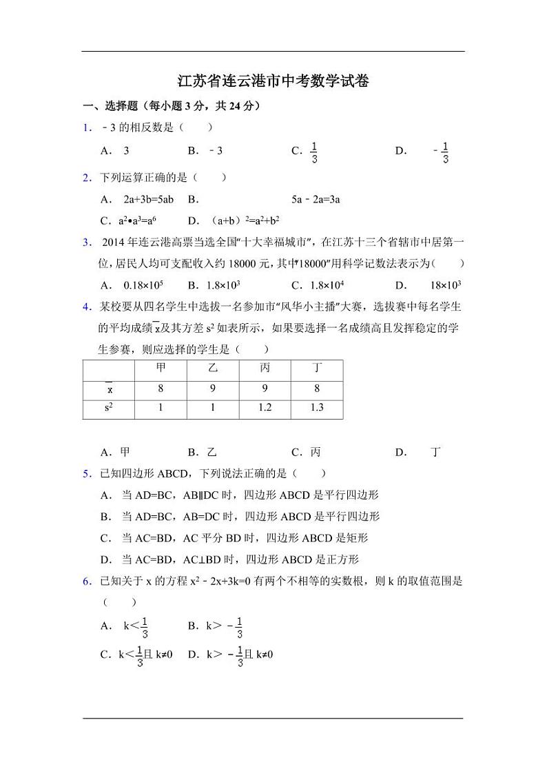 江苏省连云港市中考数学试卷（含解析版）第1页