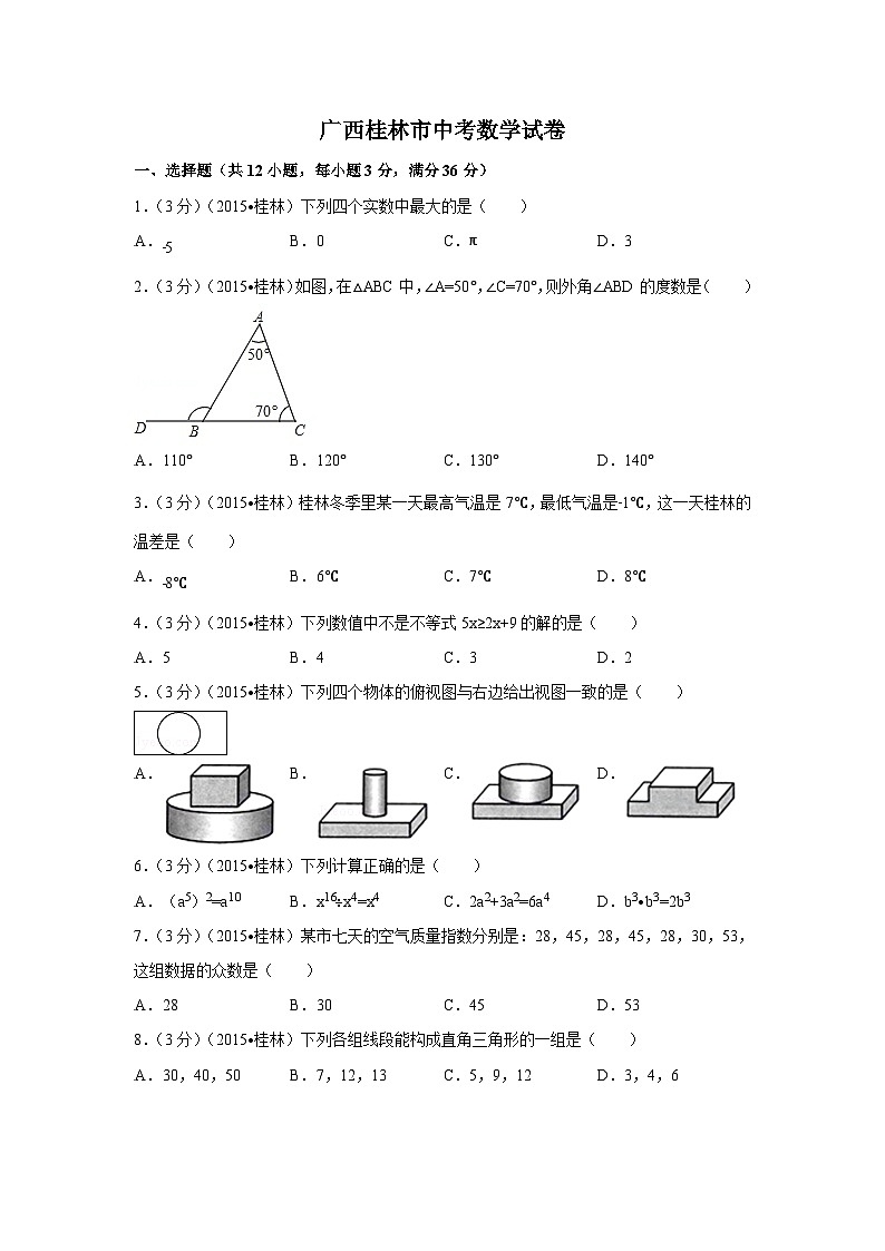 广西省桂林市中考数学试卷（含解析版）第1页