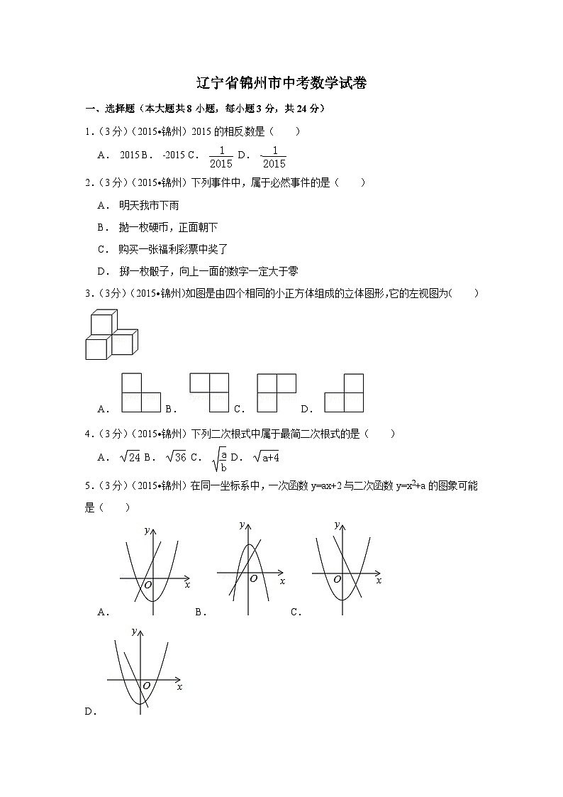 辽宁省锦州市中考数学试卷（含解析版）第1页