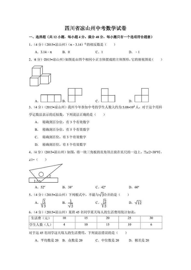 四川省凉山州中考数学试卷（含解析版）第1页