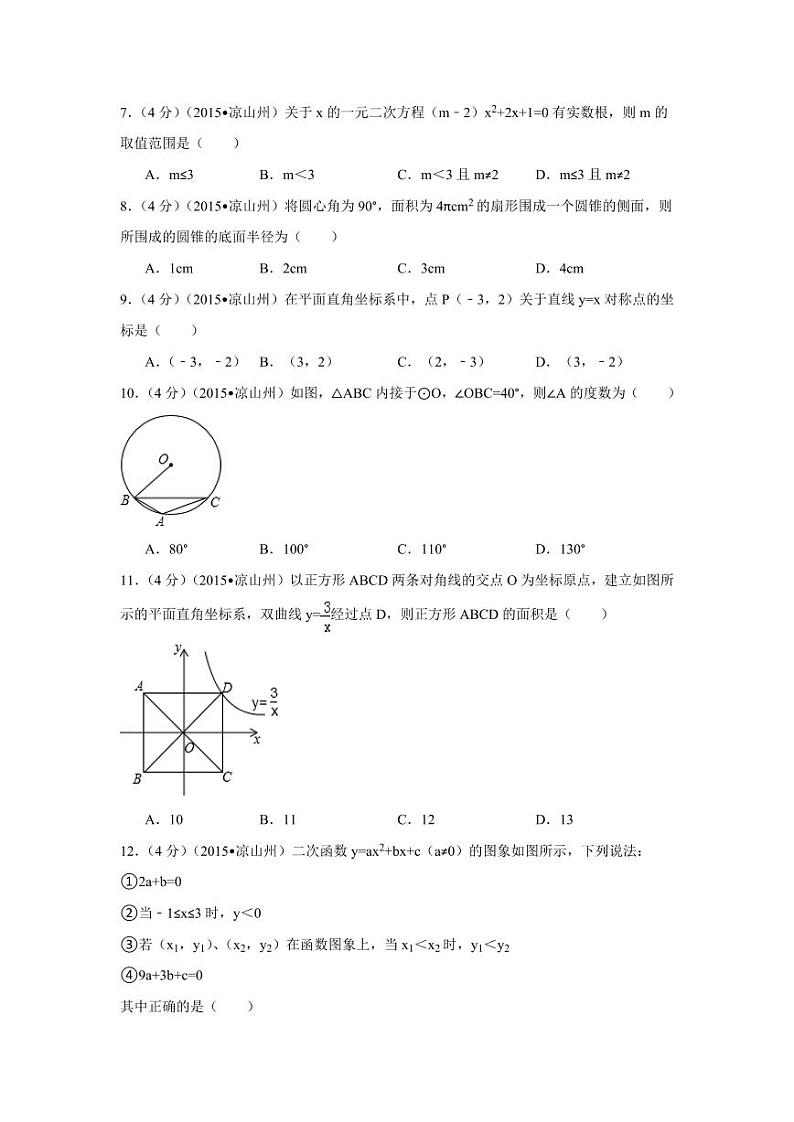 四川省凉山州中考数学试卷（含解析版）第2页