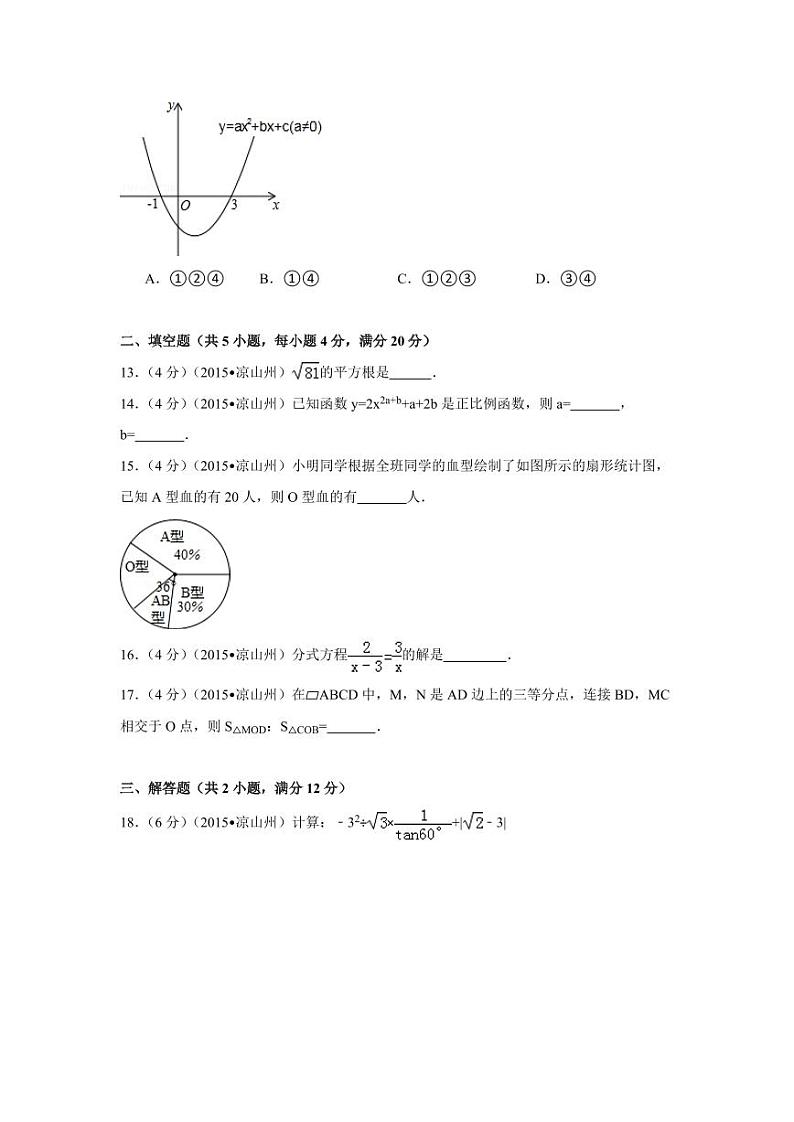 四川省凉山州中考数学试卷（含解析版）第3页