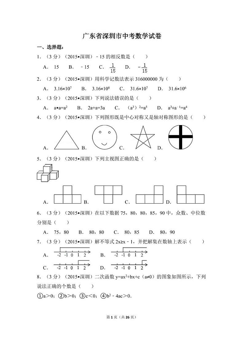 广东省深圳市中考数学试卷（含解析版）第1页