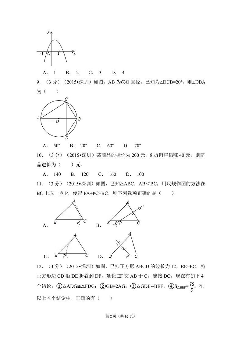 广东省深圳市中考数学试卷（含解析版）第2页