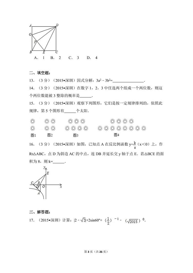 广东省深圳市中考数学试卷（含解析版）第3页
