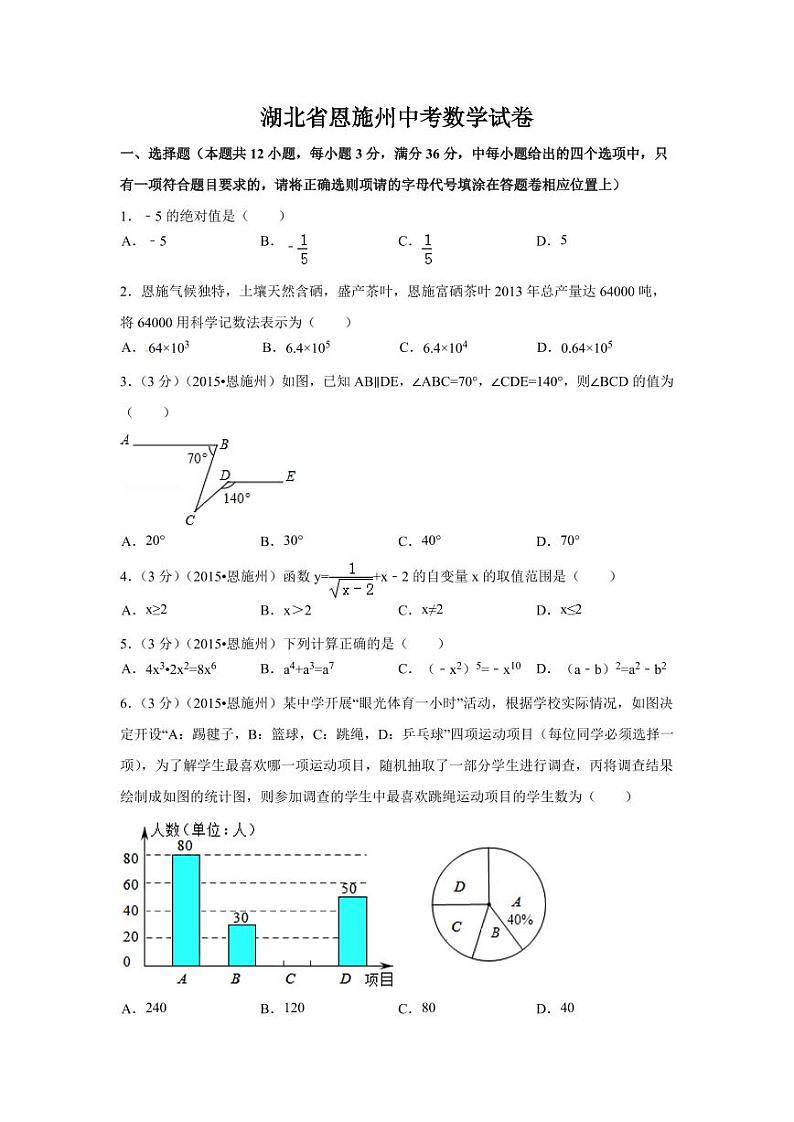 湖北省恩施州中考数学试卷（含解析版）第1页