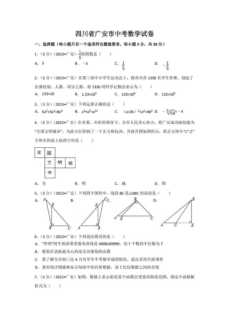 四川省广安市中考数学试卷（含解析版）第1页