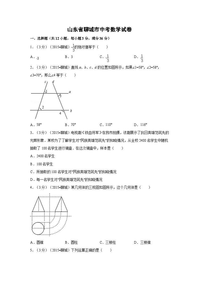 山东省聊城市中考数学试卷（含解析版）第1页