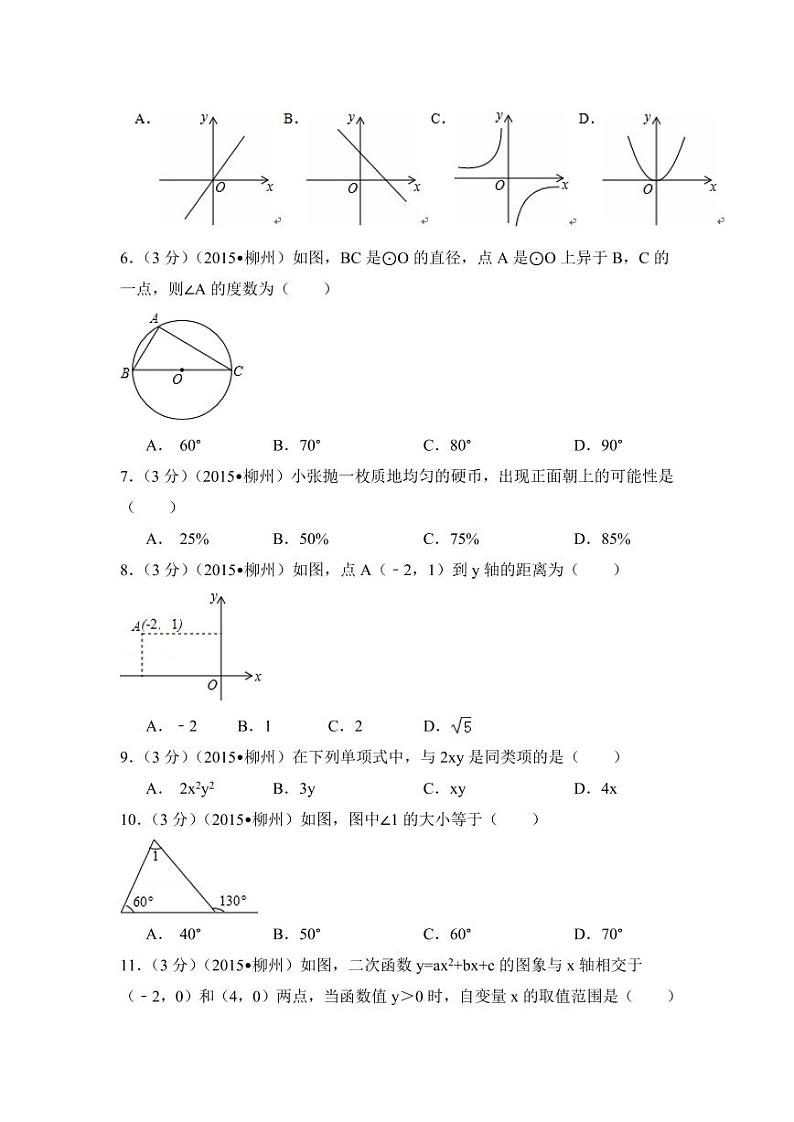 广西省柳州市中考数学试卷（含解析版）第2页