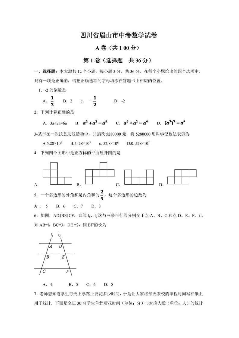 四川省眉山市中考数学试卷（含解析版）第1页