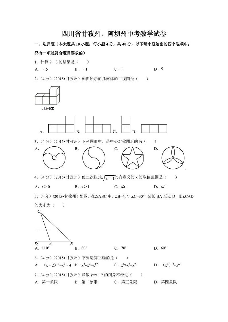 四川省甘孜州、阿坝州中考数学试卷（含解析版）第1页