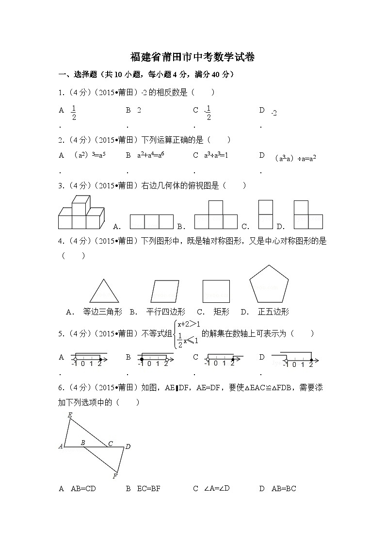 福建省莆田市中考数学试卷（含解析版）第1页