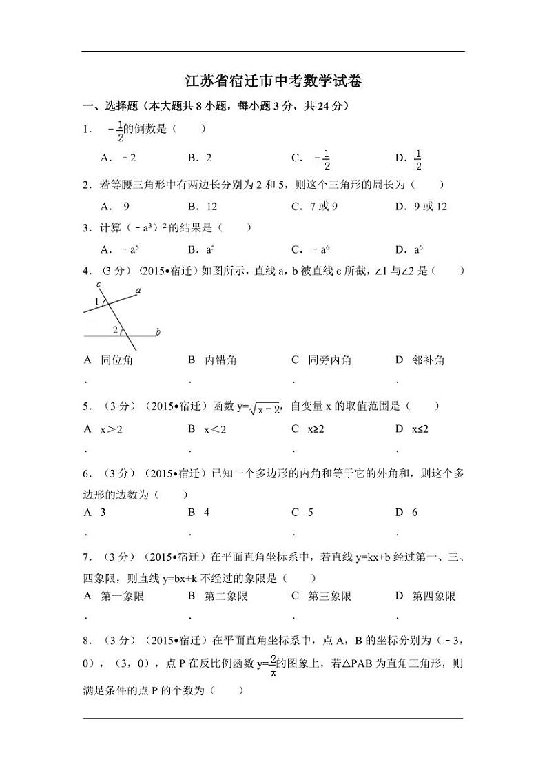 江苏省宿迁市中考数学试卷（含解析版）第1页