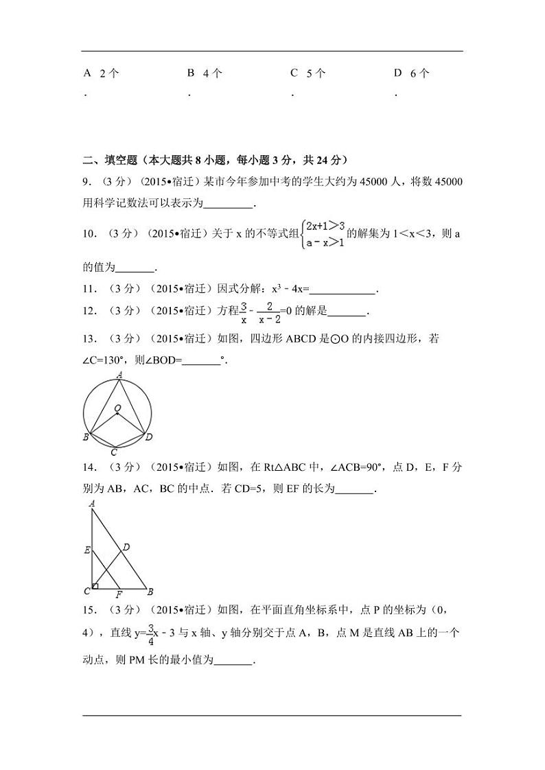江苏省宿迁市中考数学试卷（含解析版）第2页
