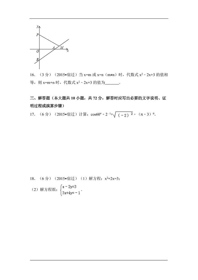 江苏省宿迁市中考数学试卷（含解析版）第3页