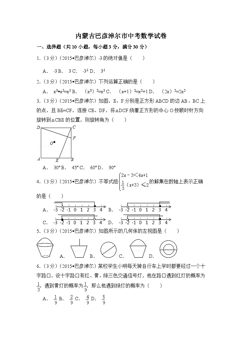 内蒙古巴彦淖尔市中考数学试卷（含解析版）第1页