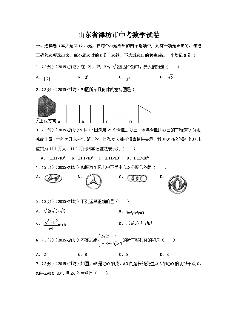 山东省潍坊市中考数学试卷（含解析版）第1页
