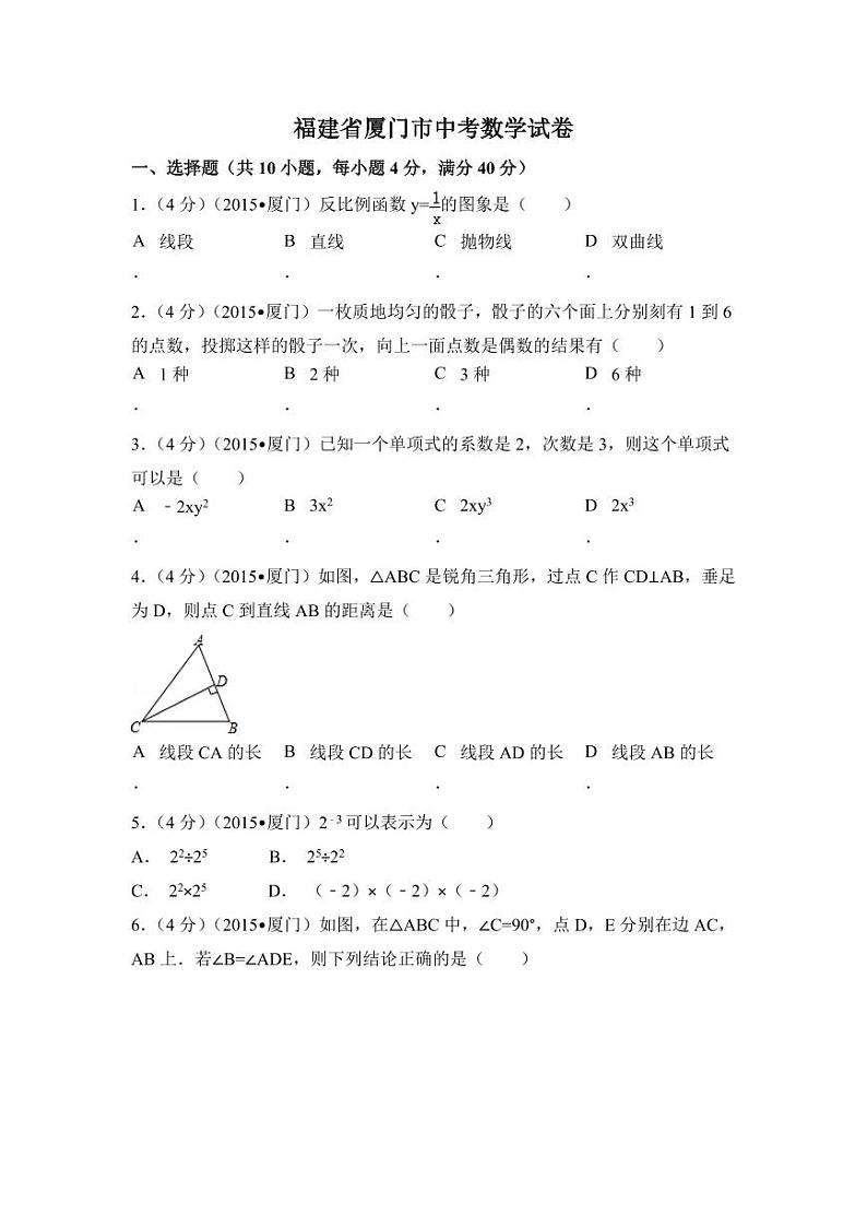 福建省厦门市中考数学试卷（含解析版）第1页