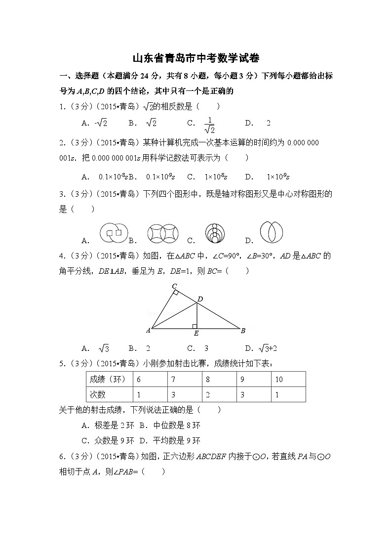 山东省青岛市中考数学试卷（含解析版）第1页