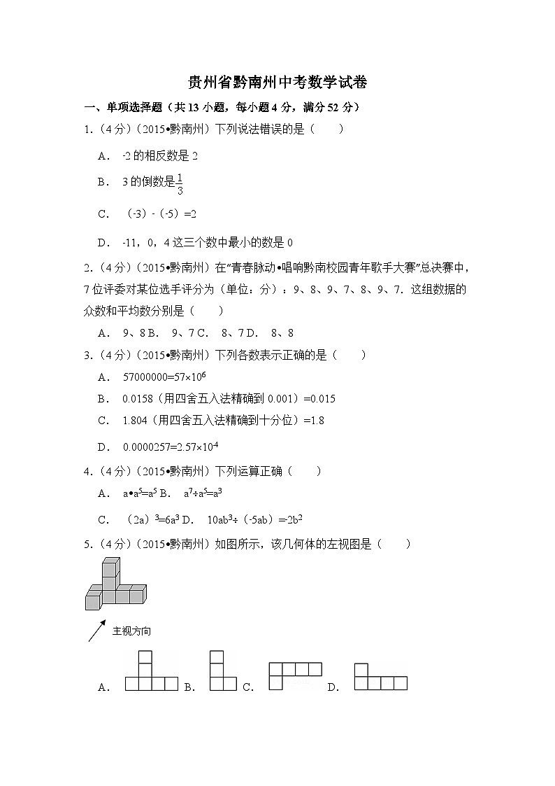 贵州省黔南州中考数学试卷（含解析版）第1页