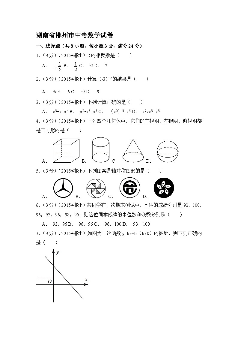 湖南省郴州市中考数学试卷（含解析版）第1页