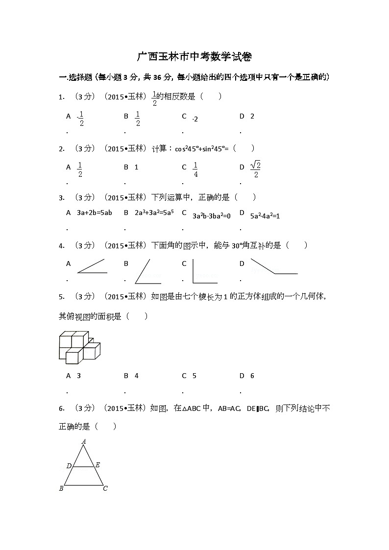 广西省玉林市、防城港市中考数学试卷（含解析版）第1页