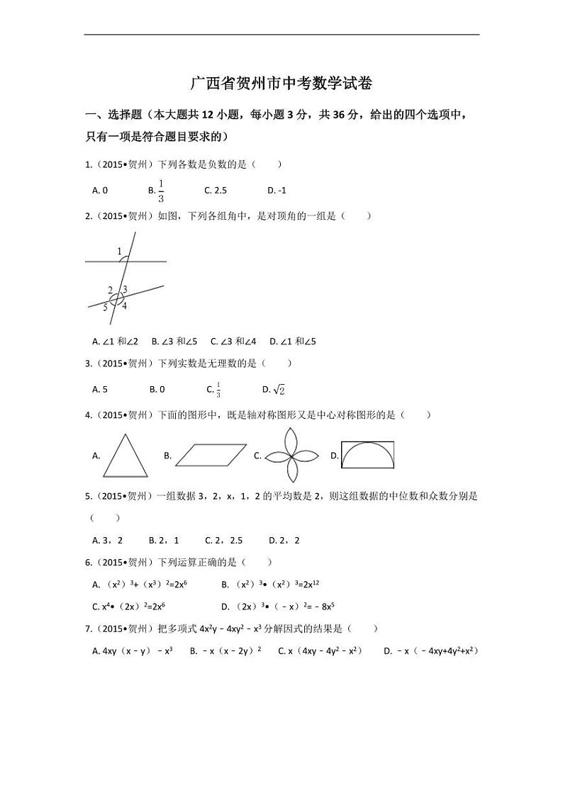 广西省贺州市中考数学试卷（含解析版）第1页