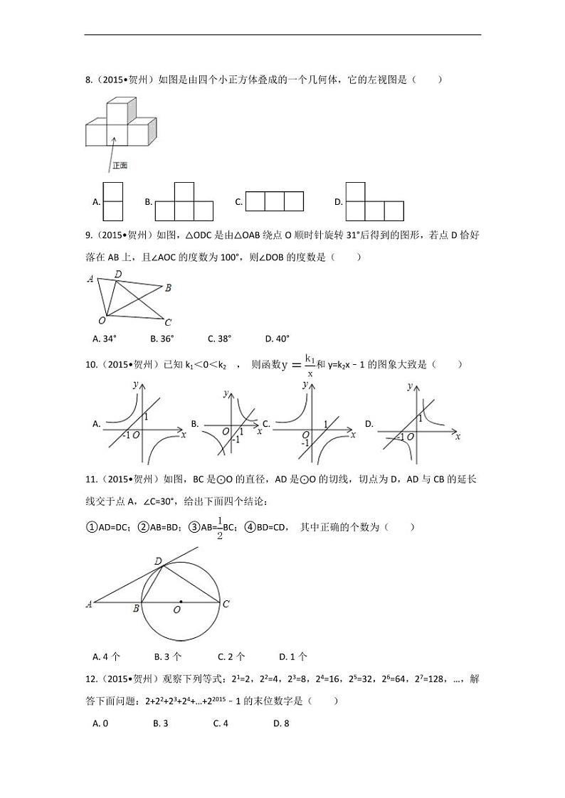 广西省贺州市中考数学试卷（含解析版）第2页