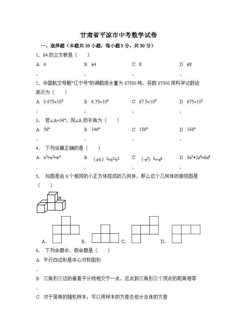 甘肃省平凉市中考数学试卷（含解析版）第1页
