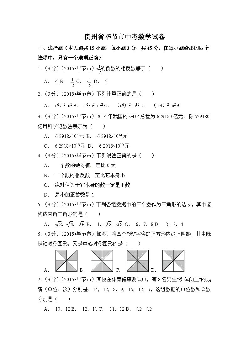 贵州省毕节市中考数学试卷（含解析版）第1页