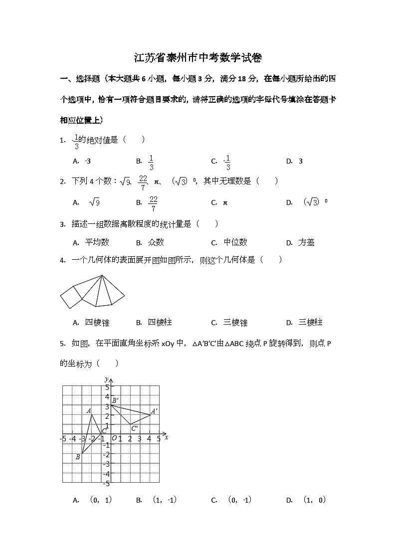 江苏省泰州市中考数学试卷（含解析版）第1页