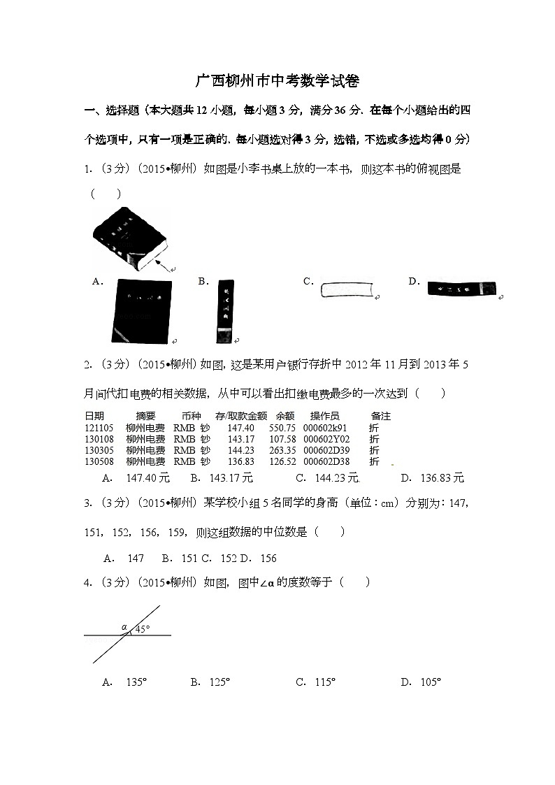 广西省柳州市中考数学试卷（含解析版）第1页