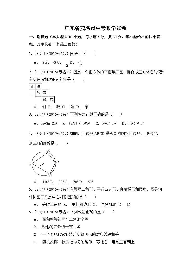 广东省茂名市中考数学试卷（含解析版）第1页